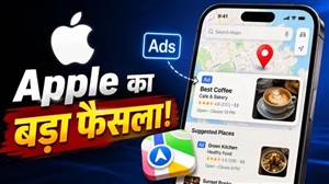 Apple Maps 'ਤੇ ਹੁਣ ਨਹੀਂ ਚੱਲਣਗੇ ਇਨ੍ਹਾਂ ਬਿਜ਼ਨੈਸ ਦੇ Ads, ਕੰਪਨੀ ਨੇ ਬਦਲੇ ਨਿਯਮ