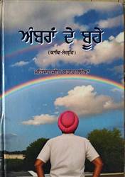 Book Review : ਪੰਜਾਬ ਦੀ ਧਰਤੀ, ਆਰਥਿਕਤਾ ਤੇ ਰਿਸ਼ਤਿਆਂ ਦੀ ਟੁੱਟ-ਭੱਜ ਨੂੰ ਉਜਾਗਰ ਕਰਦਾ ਕਾਵਿ ਸੰਗ੍ਰਹਿ ‘ਅੰਬਰਾਂ ਦੇ ਬੂਹੇ’