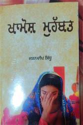Book Review : ਔਰਤ ਦੇ ਅੰਦਰਲੇ ਮਨ ਦੀ ਵੇਦਨਾ ਨੂੰ ਫਰੋਲਦਾ ਨਾਵਲ ‘ਖ਼ਾਮੋਸ਼ ਮੁਹੱਬਤ’