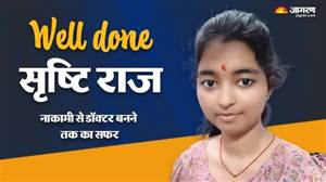 NEET ’ਚ ਸਫ਼ਲਤਾ ਦਾ ਮੂਲ ਮੰਤਰ: 2 ਵਾਰ ਫੇਲ੍ਹ ਹੋਣ ਤੋਂ ਬਾਅਦ ਸ੍ਰਿਸ਼ਟੀ ਨੇ ਖ਼ੁਦ ਦੀਆਂ ਕਮੀਆਂ ਨੂੰ ਪਛਾਣਿਆ, ਫਿਰ ਬਣੀ ਜ਼ਿੱਦੀ ਤੇ ਕਰ ਦਿੱਤਾ ਕਮਾਲ