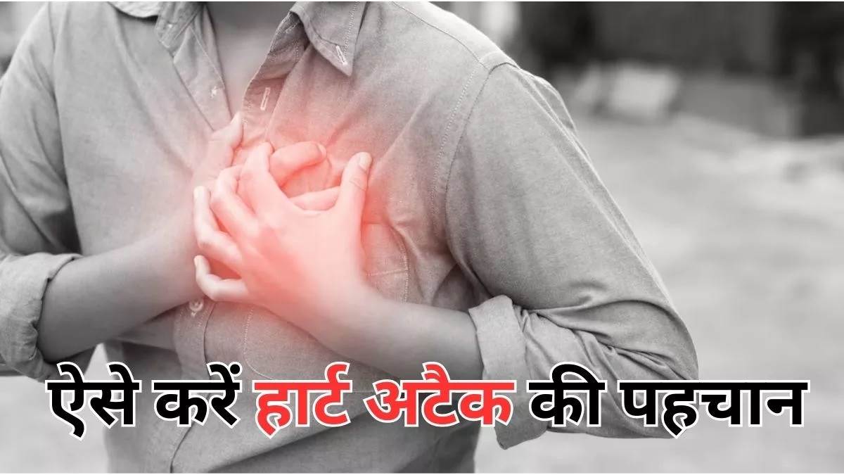 Heart Attack Signs ਦਿਲ ਦਾ ਦੌਰਾ ਪੈਣ 'ਤੇ ਛਾਤੀ 'ਚ ਕਿਸ ਤਰ੍ਹਾਂ ਮਹਿਸੂਸ ਹੁੰਦਾ