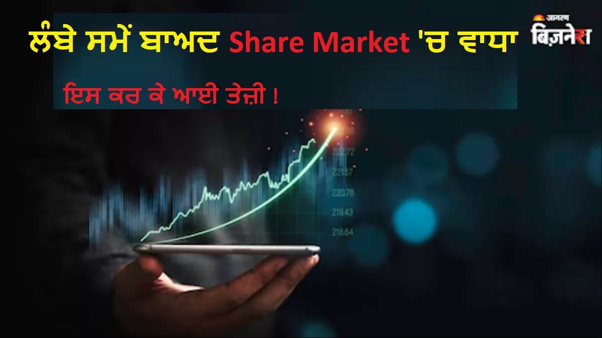 ਤੁਹਾਨੂੰ ਦੱਸ ਦੇਈਏ ਕਿ ਪ੍ਰਧਾਨ ਮੰਤਰੀ ਨਰਿੰਦਰ ਮੋਦੀ ਵੱਲੋਂ ਵਸਤੂਆਂ ਅਤੇ ਸੇਵਾਵਾਂ ਟੈਕਸ  (GST Reforms) ਵਿੱਚ ਵੱਡੇ ਸੁਧਾਰਾਂ ਦੇ ਸੰਕੇਤ ਦੇਣ ਤੋਂ ਬਾਅਦ ਬੈਂਚਮਾਰਕ ਸੂਚਕ ਅੰਕ ਵਿੱਚ ਤੇਜ਼ੀ ਆਈ ਹੈ।