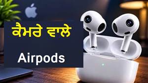 ਐਪਲ ਲਿਆ ਰਿਹੈ ਕੈਮਰੇ ਵਾਲੇ AirPods! ਲੀਕ ਵੀਡੀਓ ’ਚ ਦਿਖਿਆ Visual Intelligence ਫੀਚਰ