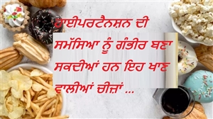 Hypertension Diet : ਹਾਈਪਰਟੈਨਸ਼ਨ ਦੀ ਸਮੱਸਿਆ ਨੂੰ ਗੰਭੀਰ ਬਣਾ ਸਕਦੀਆਂ ਹਨ ਇਹ ਖਾਣ ਵਾਲੀਆਂ ਚੀਜ਼ਾਂ, ਅੱਜ ਹੀ ਇਨ੍ਹਾਂ ਨੂੰ ਕਹੋ ਅਲਵਿਦਾ
