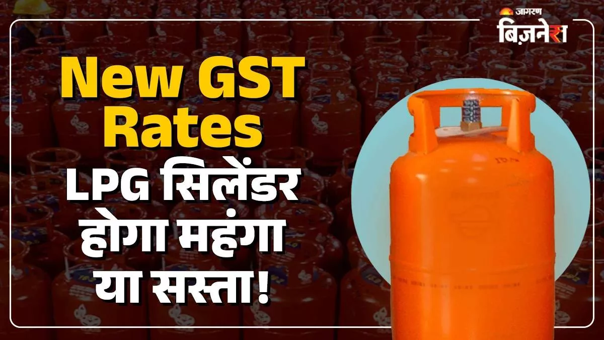 New GST Rates: 22 ਸਤੰਬਰ ਤੋਂ LPG ਸਿਲੰਡਰ ਹੋ ਜਾਵੇਗਾ ਸਸਤਾ? ਤੁਹਾਡੀ ਜੇਬ 'ਤੇ ਪਵੇਗਾ ਸਿੱਧਾ ਅਸਰ