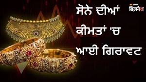 Gold Price Today : ਲਗਾਤਾਰ ਦੂਜੇ ਦਿਨ ਸੋਨੇ ਦੀਆਂ ਕੀਮਤਾਂ 'ਚ  ਆਈ ਗਿਰਾਵਟ, ਚਾਂਦੀ ਵੀ ਡਿੱਗੀ; ਜਾਣੋ ਤੁਹਾਡੇ ਸ਼ਹਿਰ 'ਚ ਕੀ ਹੈ ਕੀਮਤ?