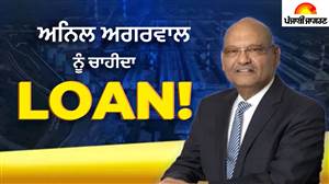 ਅਨਿਲ ਅਗਰਵਾਲ ਦੀ ਵੇਦਾਂਤਾ ਨੂੰ ਮੁੜ ਚਾਹੀਦਾ ਲੋਨ, ₹3,500 ਕਰੋੜ ਦੇ NCD ਨੂੰ ਬੋਰਡ ਨੇ ਦਿੱਤੀ ਮਨਜ਼ੂਰੀ; ਕਿਉਂ ਪਈ ਲੋੜ?