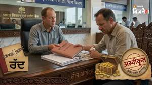 ਇਨ੍ਹਾਂ 3 ਗਲਤੀਆਂ ਕਾਰਨ ਰਿਜੈਕਟ ਹੋ ਜਾਂਦੈ ਬਿਜ਼ਨੈੱਸ ਲੋਨ; ਅਪਲਾਈ ਕਰਨ ਤੋਂ ਪਹਿਲਾਂ ਕਿਹੜੀ ਤਿਆਰੀ ਹੈ ਜ਼ਰੂਰੀ?