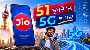 ਸਿਰਫ਼ ₹51 'ਚ ਮਿਲੇਗਾ ਅਨਲਿਮਟਿਡ 5G ਡਾਟਾ! Jio ਦਾ ਸਸਤਾ ਅਪਗ੍ਰੇਡ ਪਲਾਨ, ਨਾਲ ਮਿਲੇਗਾ 3GB 4G ਡਾਟਾ