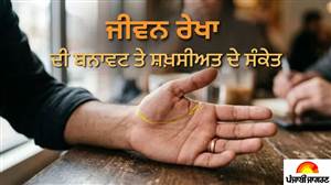ਹਸਤਰੇਖਾ ਸ਼ਾਸਤਰ: ਤੁਹਾਡੇ ਹੱਥ 'ਚ ਵੀ ਜੀਵਨ ਰੇਖਾ ਦੇ ਉੱਪਰ ਹੈ ਇਹ ਖ਼ਾਸ ਲਕੀਰ? ਤਾਂ ਖੁਸ਼ੀਆਂ ਨਾਲ ਭਰੀ ਰਹੇਗੀ ਝੋਲੀ