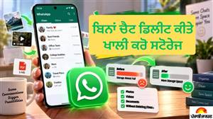 WhatsApp Storage Full: ਸਟੋਰੇਜ ਫੁੱਲ ਹੋਣ ਤੋਂ ਹੋ ਪਰੇਸ਼ਾਨ? ਇਸ ਟੂਲ ਨਾਲ ਮਿੰਟਾਂ 'ਚ ਖਾਲੀ ਕਰੋ ਸਪੇਸ