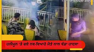 ਹਨੀਮੂਨ ’ਤੇ ਗਏ ਨਵ-ਵਿਆਹੇ ਜੋੜੇ ਨਾਲ ਹੋਟਲ 'ਚ ਵਾਪਰਿਆ ਵੱਡਾ ਹਾਦਸਾ, ਬਾਰਬਿਕਿਊ ਦੇ ਧਮਾਕੇ ਨਾਲ ਅੱਗ ਦੀ ਲਪੇਟ 'ਚ ਆਈ ਲਾੜੀ; ਕੈਮਰੇ 'ਚ ਕੈਦ ਹੋਇਆ ਖ਼ੌਫ਼ਨਾਕ ਮੰਜ਼ਰ
