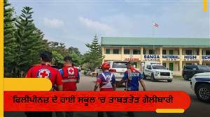 ਫਿਲੀਪੀਨਜ਼ ਦੇ ਹਾਈ ਸਕੂਲ 'ਚ ਤਾਬੜਤੋੜ ਗੋਲੀਬਾਰੀ, ਹਮਲਾਵਰ ਸਮੇਤ 3 ਦੀ ਮੌਤ ਤੇ 8 ਜ਼ਖ਼ਮੀ; ਇਲਾਕੇ 'ਚ ਫੈਲੀ ਦਹਿਸ਼ਤ