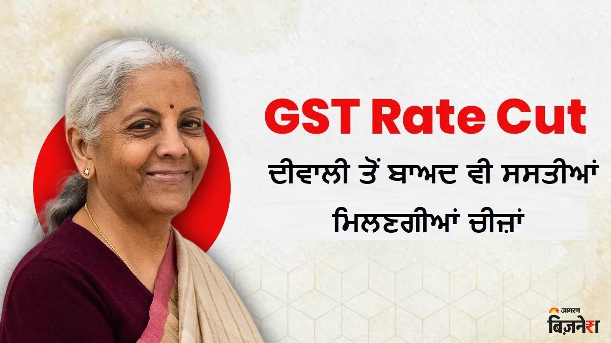 'ਦੀਵਾਲੀ ਤੋਂ ਬਾਅਦ ਵੀ ਰਹੇਗਾ GST Rate Cut ਦਾ ਅਸਰ', ਧਨਤੇਰਸ 'ਤੇ ਵਿੱਤ ਮੰਤਰੀ ਨਿਰਮਲਾ ਸੀਤਾਰਮਣ ਨੇ ਹੁਣ ਕਿਹੜਾ ਤੋਹਫ਼ਾ ਦਿੱਤਾ ?