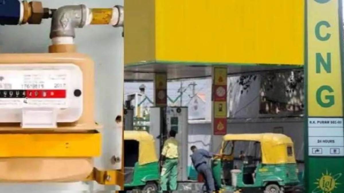 CNG-PNG Price: ਦੀਵਾਲੀ ਤੋਂ ਪਹਿਲਾਂ ਸਸਤੀ ਹੋਈ ਸੀਐਨਜੀ ਤੇ ਪੀਐਨਜੀ, ਤੁਰੰਤ ਪ੍ਰਭਾਵ ਨਾਲ ਲਾਗੂ ਹੋਵੇਗਾ ਇਹ ਬਦਲਾਅ