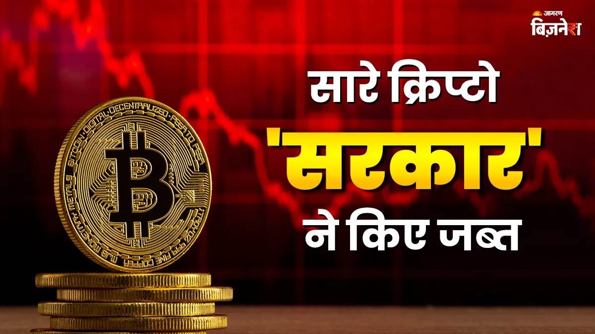 ਸਰਕਾਰ ਨੇ ਲਏ ਅਕਾਉਂਟ 'ਚ ਜਮ੍ਹਾਂ ਸਾਰੇ ਕ੍ਰਿਪਟੋ? ਅਮਰੀਕਾ ਦੇ 11.7 ਲੱਖ ਕਰੋੜ ਰੁਪਏ ਦੇ ਬਿਟਕੁਆਇਨ ਜ਼ਬਤੀ ਨੇ ਖੋਲੀ ਪੋਲ