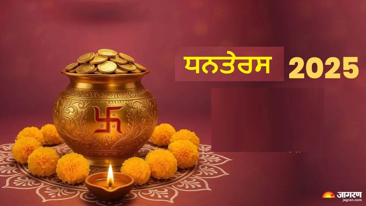 Dhanteras 2025:  ਇਸ ਵਿਧੀ ਨਾਲ ਭਗਵਾਨ ਧਨਵੰਤਰੀ ਤੇ ਕੁਬੇਰ ਦੀ ਕਰੋ ਪੂਜਾ, ਜਾਣੋ ਸੋਨੇ-ਚਾਂਦੀ ਲਈ ਸ਼ੁਭ ਸਮਾਂ