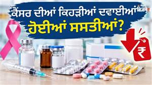 ₹2 ਲੱਖ ਦਾ ਟੀਕਾ ਹੁਣ ₹64000 'ਚ ! ਕੈਂਸਰ ਰੋਕੂ 137 ਦਵਾਈਆਂ ਹੋਣਗੀਆਂ ਸਸਤੀਆਂ; ਦੇਖੋ ਕਿੰਨੀਆਂ ਸਸਤੀਆਂ ਹੋਣਗੀਆਂ ਟਾਪ-10 ਮਹਿੰਗੀਆਂ ਦਵਾਈਆਂ ?