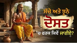 Chanakya Niti : ਇਨ੍ਹਾਂ 5 ਲੱਛਣਾਂ ਵਾਲੇ ਦੋਸਤਾਂ ਤੋਂ ਰਹੋ ਸਾਵਧਾਨ, ਆਸਤੀਨ ਦੇ ਸੱਪ ਬਣ ਕੇ ਪਿੱਠ ਪਿੱਛੇ ਕਰਦੇ ਹਨ ਵਾਰ