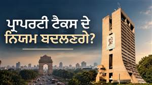 ਔਰਤਾਂ ਤੇ ਬਜ਼ੁਰਗਾਂ ਨੂੰ ਮਿਲੇਗਾ ਵੱਡਾ ਫਾਇਦਾ, ਬਦਲਣ ਜਾ ਰਹੇ ਹਨ ਪ੍ਰਾਪਰਟੀ ਟੈਕਸ ਦੇ ਨਿਯਮ; 23 ਅਕਤੂਬਰ ਤਕ ਮੰਗੇ ਸੁਝਾਅ