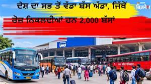 ਦੇਸ਼ ਦਾ ਸਭ ਤੋਂ ਵੱਡਾ ਬੱਸ ਅੱਡਾ, ਜਿੱਥੋਂ ਰੋਜ਼ ਨਿਕਲਦੀਆਂ ਹਨ 2,000 ਬੱਸਾਂ; ਬਣਾਉਣ ’ਤੇ ਖਰਚੇ ਗਏ ਸਨ ₹103 ਕਰੋੜ! ਦਿੱਲੀ-ਮੁੰਬਈ ਨਹੀਂ, ਇਸ ਸ਼ਹਿਰ ’ਚ ਹੈ ਮੌਜੂਦ