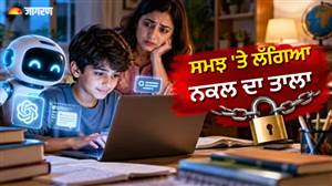 AI ਦਾ ਸ਼ਾਰਟਕੱਟ ਪ੍ਰੀਖਿਆਵਾਂ 'ਚ ਬੱਚਿਆਂ ਦੇ ਸਕੋਰ ਕਰ ਰਿਹੈ ਘੱਟ, ਸੋਚਣ-ਸਮਝਣ ਦੀ ਸਮਰੱਥਾ 'ਤੇ ਭਾਰੂ ਪੈ ਰਹੇ ਡਿਜੀਟਲ ਟੂਲ