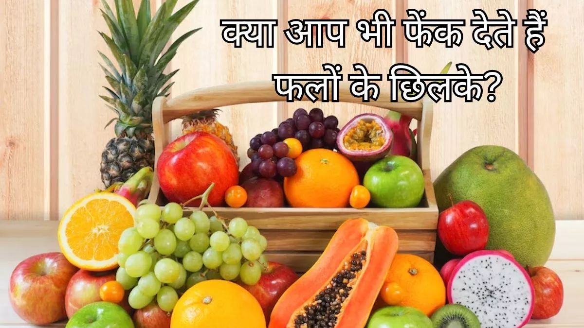 Fruits with Peels: ਕੀ ਤੁਸੀਂ ਵੀ ਫਲਾਂ ਦੇ ਛਿਲਕਿਆਂ ਨੂੰ ਬੇਕਾਰ ਸਮਝ ਕੇ ਸੁੱਟ ਦਿੰਦੇ ਹੋ ਤਾਂ ਜਾਣੋ ਇਨ੍ਹਾਂ ਨੂੰ ਬਿਨਾਂ ਛਿਲਕੇ ਖਾਣ ਦੇ ਫਾਇਦੇ