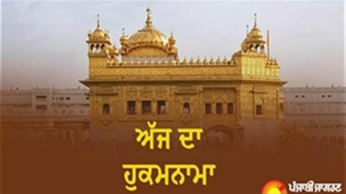 Today's Hukamnama : ਅੱਜ ਦਾ ਹੁਕਮਨਾਮਾ(18-11-2025) ਸੱਚਖੰਡ ਸ੍ਰੀ ਹਰਿਮੰਦਰ ਸਾਹਿਬ ਜੀ ਅੰਮ੍ਰਿਤਸਰ