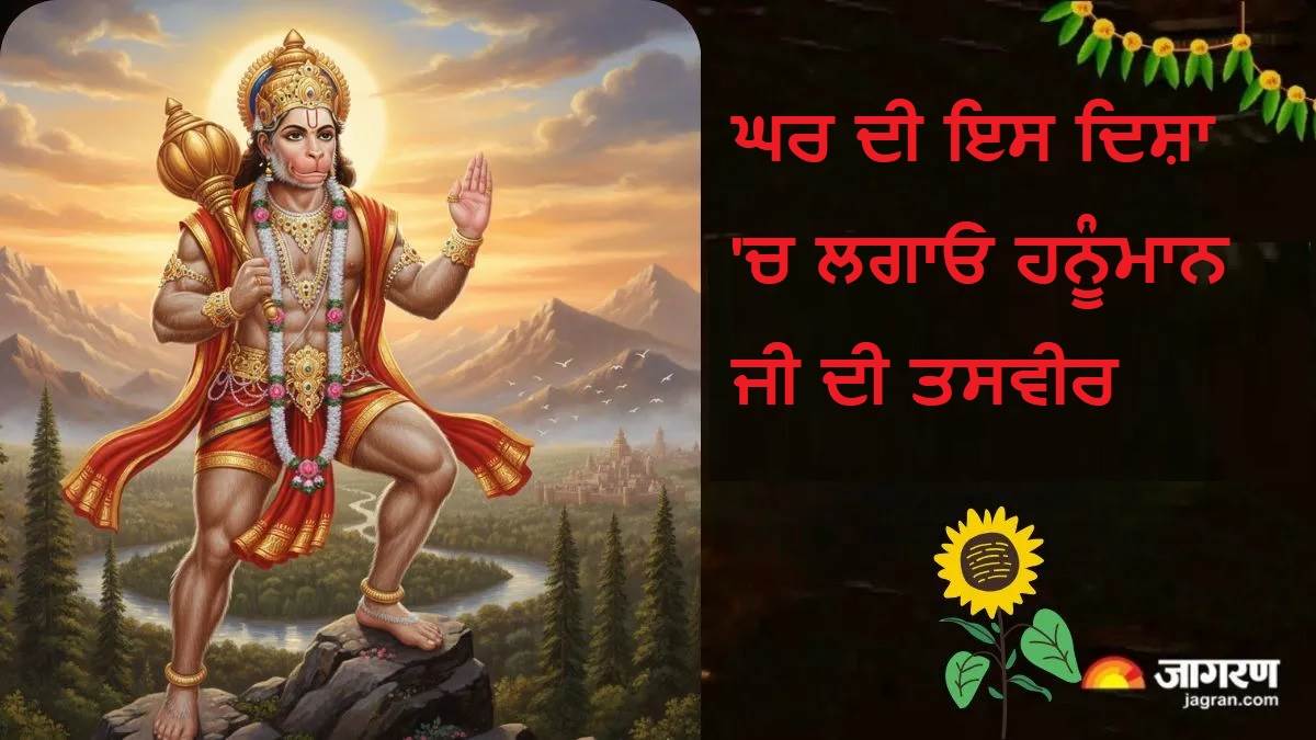 Vastu Tips: ਘਰ ਦੀ ਇਸ ਦਿਸ਼ਾ 'ਚ ਲਗਾਓ ਹਨੂੰਮਾਨ ਜੀ ਦੀ ਤਸਵੀਰ, ਤਾਂ ਨਹੀਂ ਆਏਗਾ ਕੋਈ ਸੰਕਟ