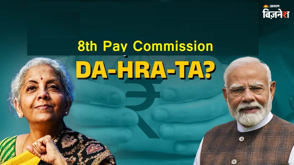 8th Pay Commission ਤੋਂ ਪਹਿਲਾਂ 3 ਗੁਣਾ ਵਧੇਗਾ ਡੀਏ, HRA-TA ਵੀ ਵਧਦੇ ਰਹਿਣਗੇ; ਮਾਹਿਰਾਂ ਤੋਂ ਸਮਝੋ ਡਿਟੇਲ