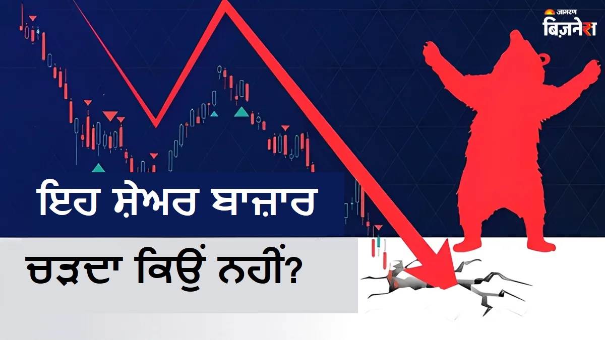 ਮੰਗਲਵਾਰ ਨੂੰ ਸਟਾਕ ਮਾਰਕੀਟ ਦੀ ਗਿਰਾਵਟ ਤਿੰਨ ਸੈਕਟਰਾਂ ਦੇ ਸ਼ੇਅਰਾਂ ਅਤੇ ਤਿੰਨ ਹੋਰ ਕਾਰਨਾਂ ਕਰਕੇ ਸੀ। ਤਿੰਨੋਂ ਸੈਕਟਰਲ ਸੂਚਕਾਂਕ, ਨਿਫਟੀ ਮੈਟਲ, ਨਿਫਟੀ ਆਈਟੀ, ਅਤੇ ਨਿਫਟੀ ਸਮਾਲਕੈਪ, 1% ਤੋਂ ਵੱਧ ਡਿੱਗ ਗਏ। ਕਮਜ਼ੋਰ ਗਲੋਬਲ ਸੰਕੇਤਾਂ, ਮੁਨਾਫਾ-ਬੁਕਿੰਗ, ਅਤੇ ਕਮਜ਼ੋਰ ਰੁਪਏ ਨੇ ਬਾਜ਼ਾਰ ਦਾ ਦਬਾਅ ਵਧਾਇਆ।