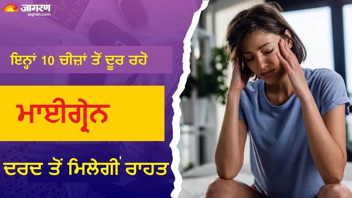 ਮਾਈਗ੍ਰੇਨ ਦੇ ਦਰਦ ਤੋਂ ਮਿਲੇਗੀ ਰਾਹਤ, ਬੱਸ ਇਨ੍ਹਾਂ ਚੀਜ਼ਾਂ ਤੋਂ ਦੂਰ ਰਹੋ ਦੂਰ; ਫਿਰ ਕਦੇ ਨਹੀਂ ਆਏਗਾ ਅਟੈਕ
