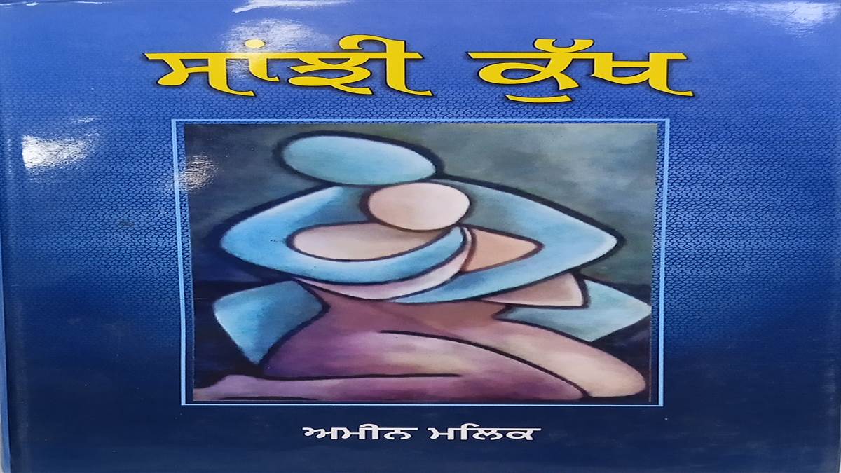 Book Review : ਬੇਹੱਦ ਗ਼ਰੀਬ ਲੋਕਾਂ ਦੇ ਜੀਵਨ ਦੀ ਝਾਕੀ ਪੇਸ਼ ਕਰਦੀ ਕਿਤਾਬ 'ਸਾਂਝੀ ਕੁੱਖ'