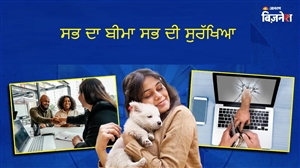ਸਭ ਦਾ ਬੀਮਾ ਸਭ ਦੀ ਸੁਰੱਖਿਆ: ਤੇਜ਼ ਕਲੇਮ ਸੈਟਲਮੈਂਟ ਤੋਂ ਲੈ ਕੇ ਨਵੀਆਂ ਪਾਲਿਸੀਆਂ ਤੱਕ, ਆਮ ਜਨਤਾ ਨੂੰ ਮਿਲਣਗੇ ਇਹ 10 ਵੱਡੇ ਫਾਇਦੇ