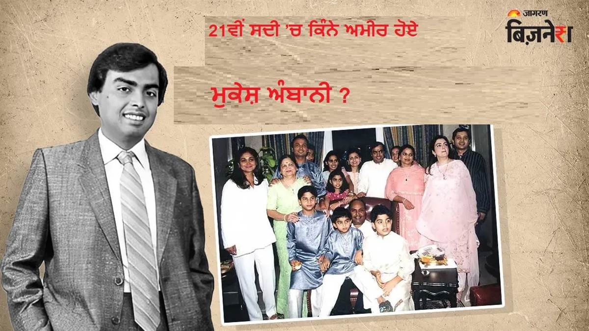 Year Ender 2025: ਇਸ ਸਾਲ ਕਿੰਨੇ ਅਮੀਰ ਹੋਏ ਮੁਕੇਸ਼ ਅੰਬਾਨੀ? ਸਾਲ 2000 ’ਚ ਪਰਿਵਾਰ ਕੋਲ ਸੀ ਇੰਨੀ ਦੌਲਤ