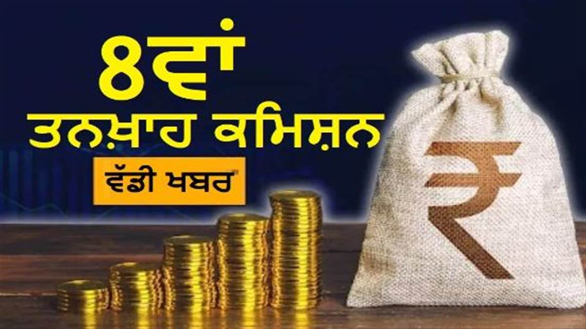 8th Pay Commission ’ਤੇ ਵੱਡਾ ਅਪਡੇਟ : ਦੇਰੀ ਹੋਈ ਤਾਂ ਹੋਵੇਗਾ ਵੱਡਾ ਨੁਕਸਾਨ! ਤੁਹਾਡੀ ਤਨਖਾਹ ਤੋਂ ਹਰ ਸਾਲ ਉੱਡ ਸਕਦੇ ਹਨ ਲੱਖਾਂ ਰੁਪਏ ?