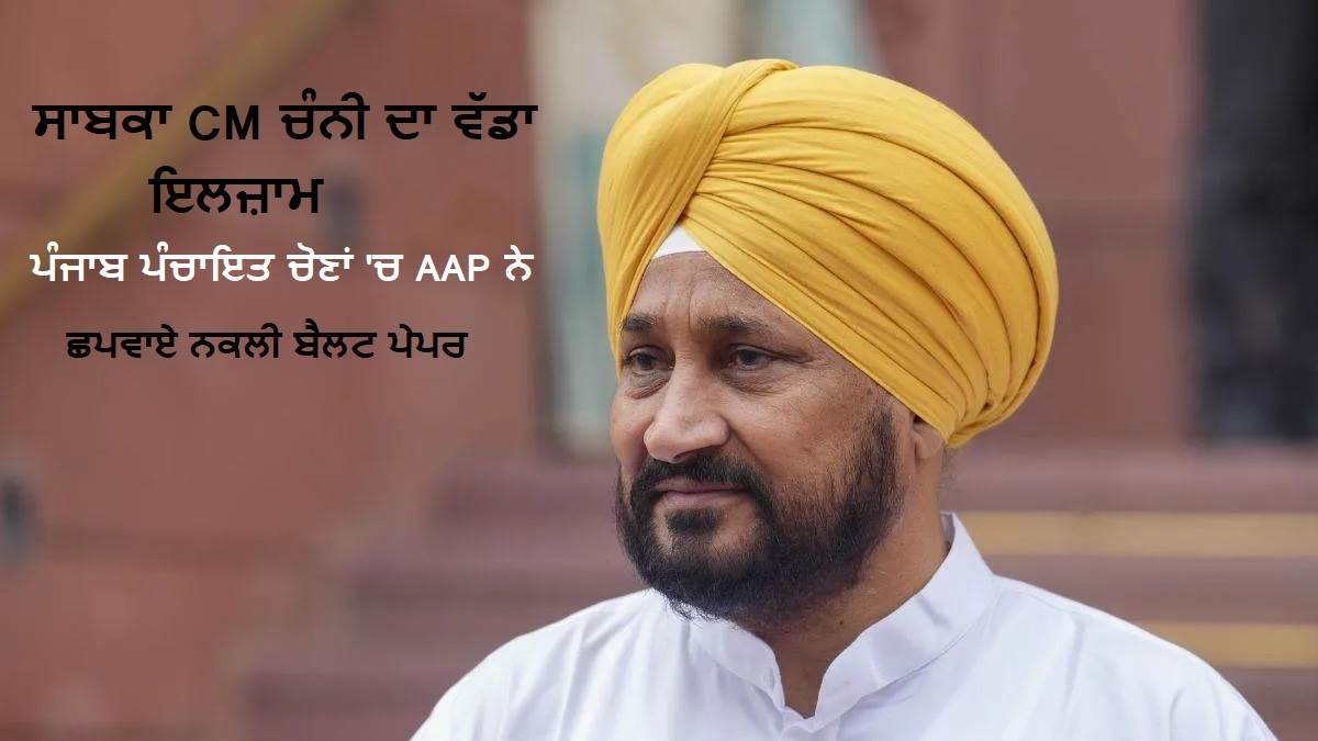 ਸਾਬਕਾ CM ਚਰਨਜੀਤ ਚੰਨੀ ਦਾ ਵੱਡਾ ਇਲਜ਼ਾਮ, ਕਿਹਾ- 'ਪੰਜਾਬ ਪੰਚਾਇਤ ਚੋਣਾਂ 'ਚ AAP ਨੇ ਛਪਵਾਏ ਨਕਲੀ ਬੈਲਟ ਪੇਪਰ'