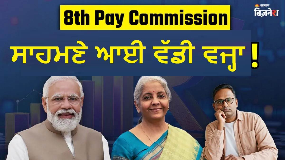 8th Pay Commission ਕਿਉਂ ਟਲ਼ਿਆ ? ਬਜਟ 2026 ਦਾ ਅਸਰ, ਸੈਲਰੀ ਵਾਧੇ ਅਤੇ ਏਰੀਅਰ 'ਤੇ ICRA ਦਾ ਵੱਡਾ ਦਾਅਵਾ; ਸਮਝੋ ਪੂਰਾ ਗਣਿਤ