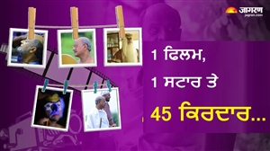 1 ਫਿਲਮ, 1 ਸਟਾਰ ਅਤੇ 45 ਕਿਰਦਾਰ... ਇਸ ਐਕਟਰ ਨੇ ਬਣਾਇਆ ਵਰਲਡ ਰਿਕਾਰਡ; ਗੋਵਿੰਦਾ-ਕਮਲ ਹਾਸਨ ਨੂੰ ਵੀ ਦਿੱਤੀ ਮਾਤ