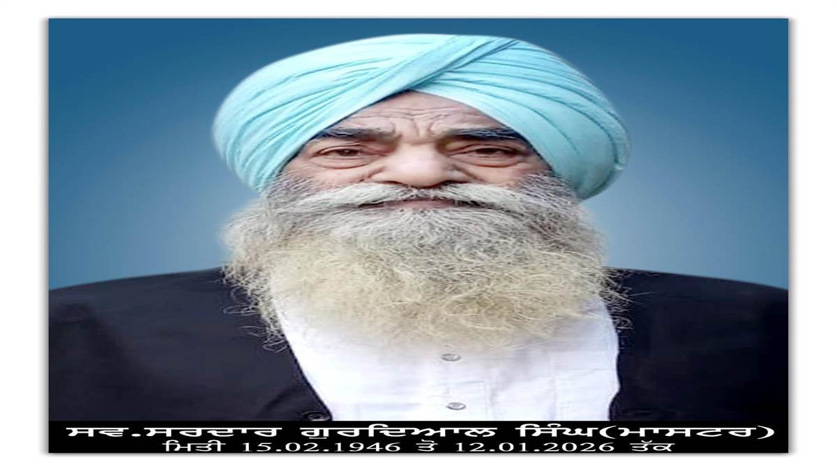 ਮਾ. ਗੁਰਦਿਆਲ ਸਿੰਘ ਨੂੰ ਅੰਤਿਮ ਅਰਦਾਸ ਮੌਕੇ ਵੱਖ ਵੱਖ ਸ਼ਖਸੀਅਤਾਂ ਦਿੱਤੀਆਂ ਸ਼ਰਧਾਂਜਲੀਆਂ