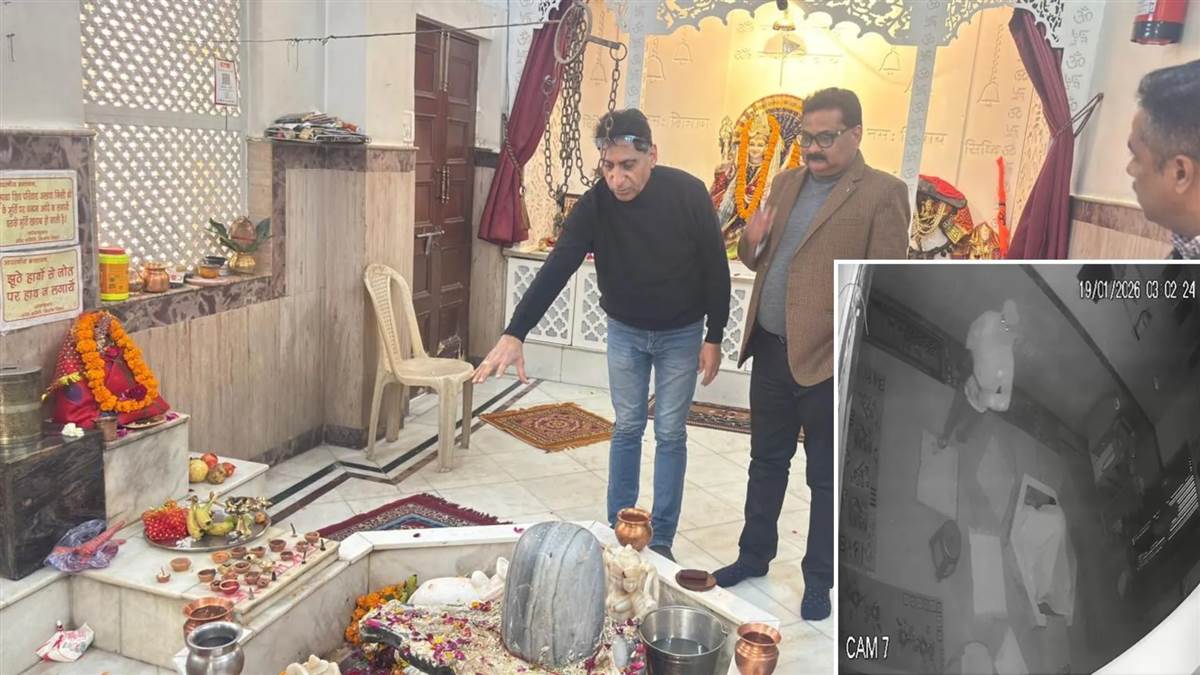 ਮੰਦਰ ’ਚੋਂ ਸਵਾ ਛੇ ਕਿੱਲੋ ਦਾ ਸ਼ਿਵਲਿੰਗ ਚੋਰੀ, ਨਕਾਬਪੋਸ਼ਾਂ ਨੇ ਦਿੱਤਾ ਵਾਰਦਾਤ ਨੂੰ ਅੰਜਾਮ; CCTV ਫੁਟੇਜ ਆਈ ਸਾਹਮਣੇ