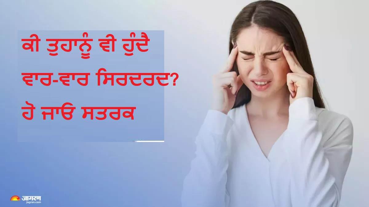ਕੀ ਤੁਹਾਨੂੰ ਵੀ ਹੁੰਦੈ ਵਾਰ-ਵਾਰ ਸਿਰਦਰਦ? ਹੋ ਜਾਓ ਸਤਰਕ, ਮੋਬਾਈਲ ਦੀ ਲਤ ਤੁਹਾਨੂੰ ਧੱਕ ਰਹੀ ਹੈ 'ਮਾਈਗ੍ਰੇਨ' ਦੇ ਵੱਲ