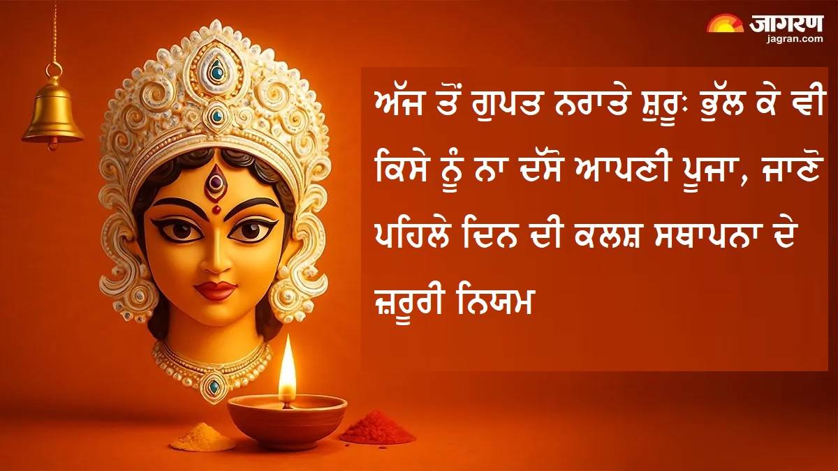 Gupt Navratri 2026: ਇੱਕ ਛੋਟੀ ਜਿਹੀ ਗਲਤੀ ਪੈ ਸਕਦੀ ਹੈ ਭਾਰੀ! ਜਾਣੋ ਪਹਿਲੇ ਦਿਨ ਕੀ ਕਰਨਾ ਹੈ ਤੇ ਕਿਸ ਤੋਂ ਹੈ ਬਚਣਾ ?