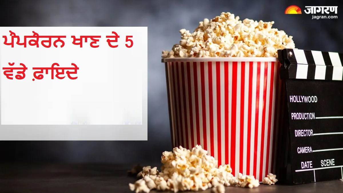 ਕੀ ਤੁਸੀਂ ਵੀ ਪੌਪਕੌਰਨ ਨੂੰ ਸਮਝਦੇ ਹੋ ਸਿਰਫ਼ ਟਾਈਮਪਾਸ? ਇਸ ਦੇ ਫਾਇਦੇ ਜਾਣ ਕੇ ਰਹਿ ਜਾਓਗੇ ਹੈਰਾਨ