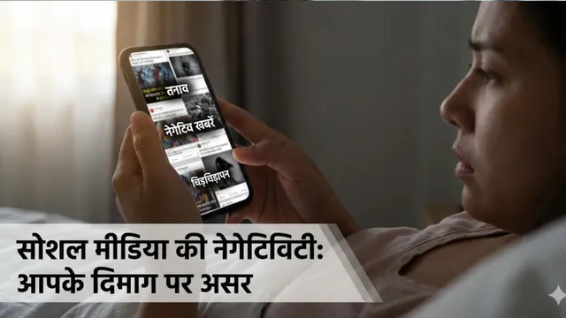 ਕਿਤੇ ਸੋਸ਼ਲ ਮੀਡੀਆ ਤੁਹਾਨੂੰ ਮਾਨਸਿਕ ਬਿਮਾਰ ਤਾਂ ਨਹੀਂ ਕਰ ਰਿਹਾ? ਜਾਣੋ ਇਸ ਦੇ ਖ਼ਤਰਨਾਕ ਪ੍ਰਭਾਵ