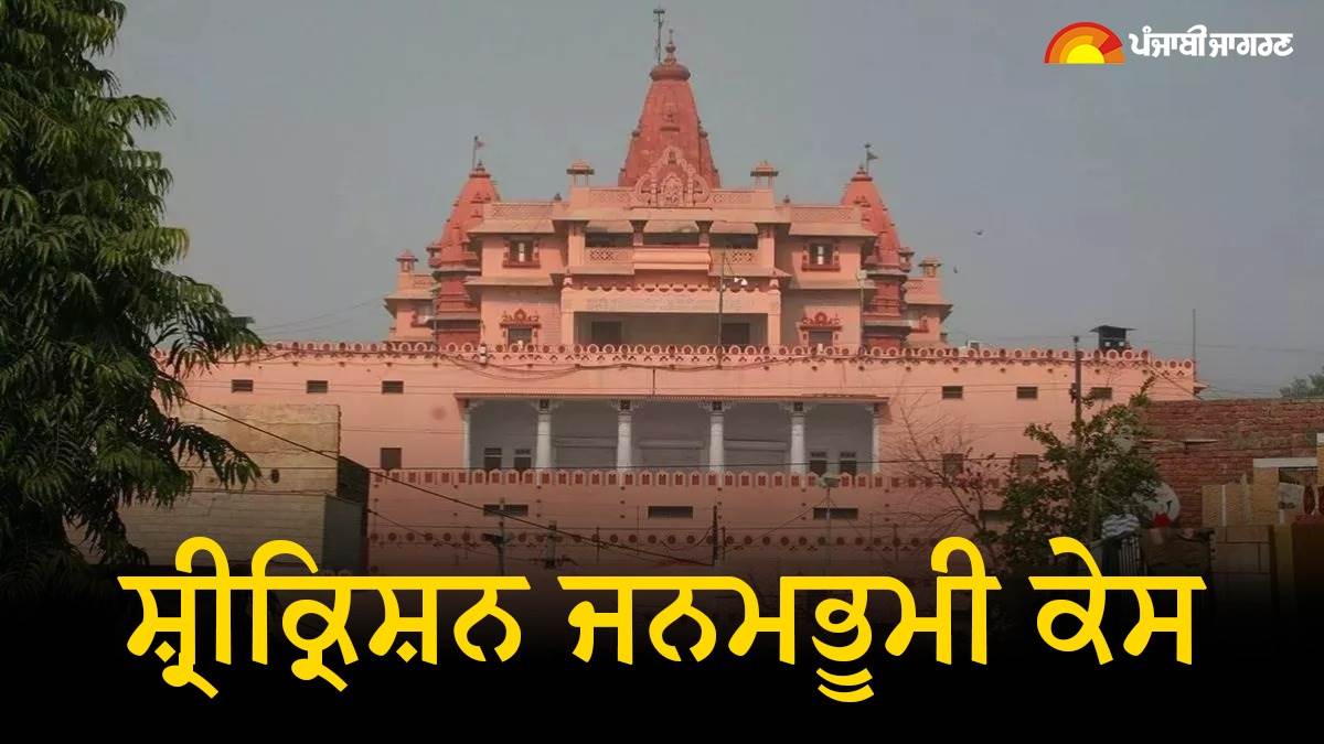 Krishna Janambhoomi Case : ਕ੍ਰਿਸ਼ਨ ਜਨਮਭੂਮੀ ਮਾਮਲੇ 'ਚ ਮੁਸਲਿਮ ਧਿਰ ਨੂੰ ...