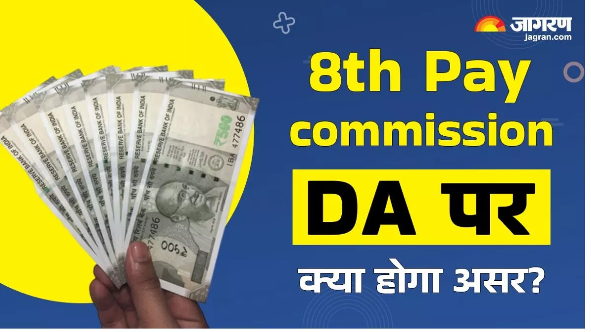 8th Pay Commission: ਕੇਂਦਰੀ ਮੁਲਾਜ਼ਮਾਂ ਦੇ ਭੱਤਿਆਂ 'ਚ  ਹੋਣਗੇ ਬਦਲਾਅ, DA 'ਤੇ ਕੀ ਪਵੇਗਾ ਪ੍ਰਭਾਵ?