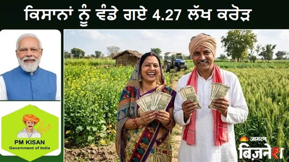 PM Kisan: ਕਿਸਾਨਾਂ ਨੂੰ ਵੰਡੇ ਗਏ 4.27 ਲੱਖ ਕਰੋੜ; 2 ਕਰੋੜ ਤੋਂ ਵੱਧ ਮਹਿਲਾ ਕਿਸਾਨਾਂ ਨੂੰ ਵੀ ਮਿਲੀ ਰਾਸ਼ੀ