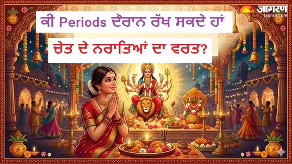 ਕੀ Periods ਦੌਰਾਨ ਰੱਖ ਸਕਦੇ ਹਾਂ ਚੇਤ ਦੇ ਨਰਾਤਿਆਂ ਦਾ ਵਰਤ? ਇਕ ਕਲਿੱਕ 'ਚ ਦੂਰ ਕਰੋ ਭੁਲੇਖਾ, ਪੜ੍ਹੋ ਮਾਂ ਦੁਰਗਾ ਦੀ ਪੂਜਾ ਤੇ ਕਲਸ਼ ਸਥਾਪਨਾ ਦੇ ਜ਼ਰੂਰੀ ਨਿਯਮ