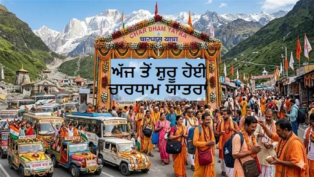 ਚਾਰਧਾਮ ਯਾਤਰਾ ਦਾ ਸ਼ੰਖਨਾਦ: ਗੰਗੋਤਰੀ-ਯਮੁਨੋਤਰੀ ਦੇ ਖੁੱਲ੍ਹੇ ਕਿਵਾੜ, ਬਾਬਾ ਕੇਦਾਰ ਦੇ ਦਰਸ਼ਨਾਂ ਲਈ ਕਰਨਾ ਪਵੇਗਾ ਬੱਸ ਥੋੜ੍ਹਾ ਹੋਰ ਇੰਤਜ਼ਾਰ